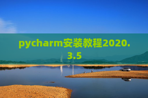 pycharm安装教程2020.3.5