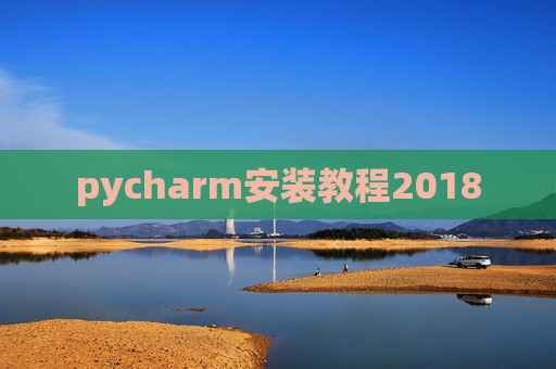 pycharm安装教程2018